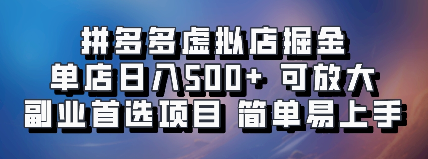 拼多多虚拟店，电脑挂机自动发货，单店日利润500+，可批量放大操作，长久稳定新手首选项目网创吧-网创项目资源站-副业项目-创业项目-搞钱项目创业联盟