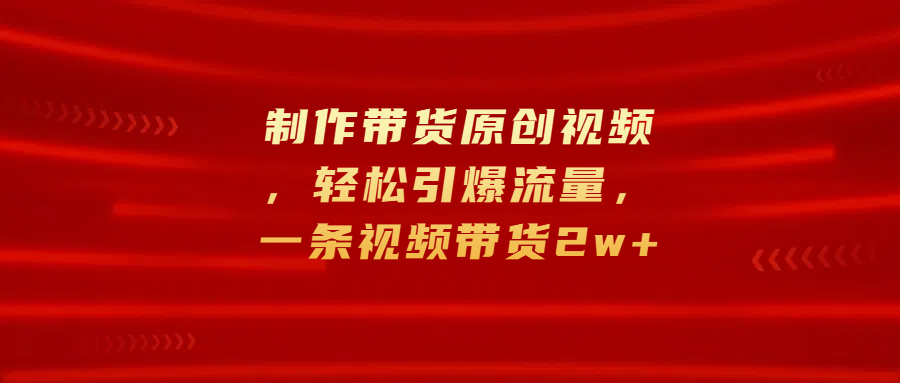 图片[1]网创吧-网创项目资源站-副业项目-创业项目-搞钱项目制作带货原创视频，轻松引爆流量，一条视频带货2w+网创吧-网创项目资源站-副业项目-创业项目-搞钱项目创业联盟