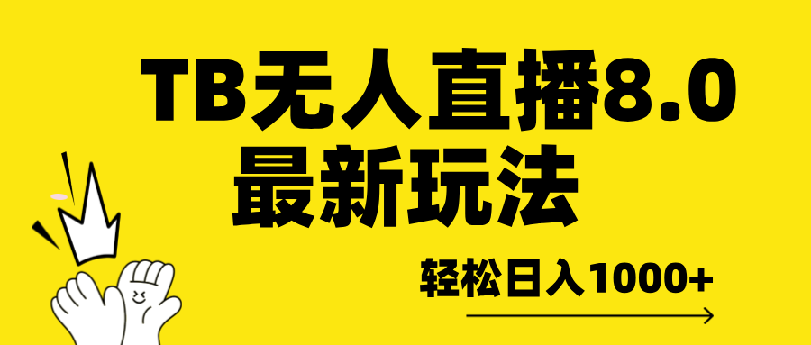 TB无人直播8.0年底最新玩法，轻松日入1000+，保姆级教学。网创吧-网创项目资源站-副业项目-创业项目-搞钱项目创业联盟
