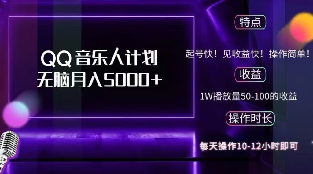 2024 QQ音乐人计划，轻松月入5000+，纯无脑操作，可批量放大操作网创吧-网创项目资源站-副业项目-创业项目-搞钱项目创业联盟