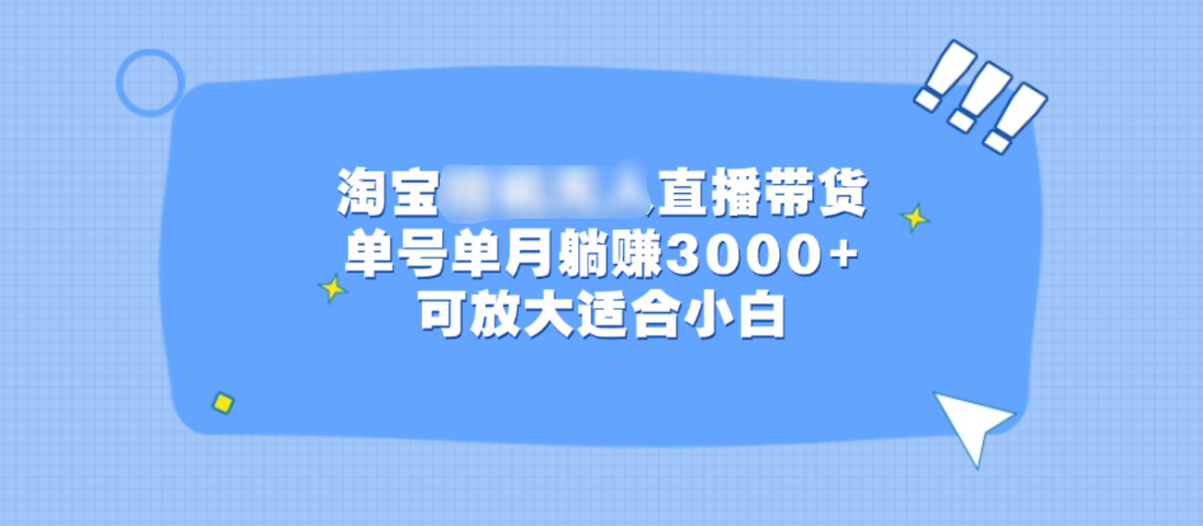 淘宝挂机无人直播带货，单号单月躺赚3000+，可放大适合小白网创吧-网创项目资源站-副业项目-创业项目-搞钱项目创业联盟
