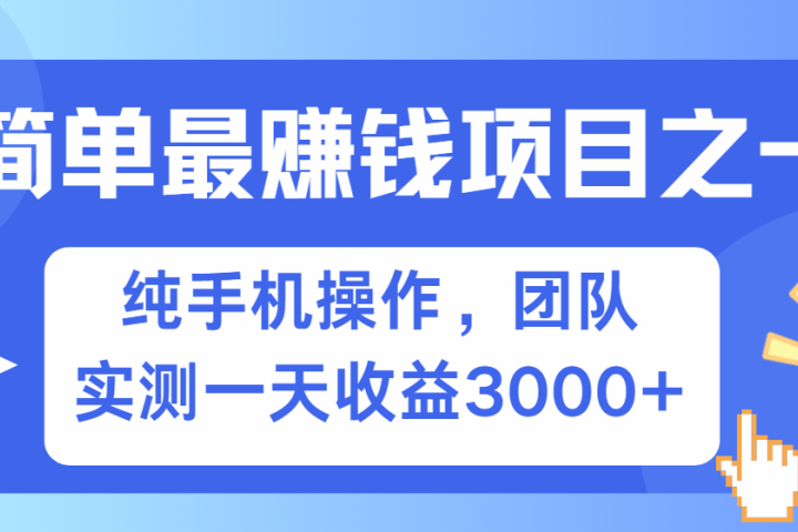 短剧掘金最新玩法，简单有手机就能做的项目，收益可观网创吧-网创项目资源站-副业项目-创业项目-搞钱项目创业联盟