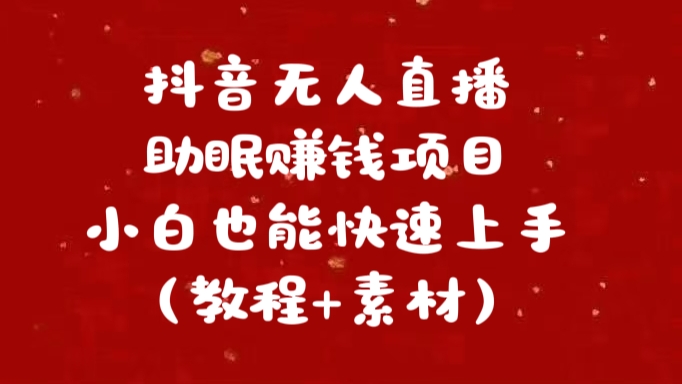 抖音快手短视频无人直播助眠赚钱项目，小白也能快速上手（教程+素材)网创吧-网创项目资源站-副业项目-创业项目-搞钱项目创业联盟