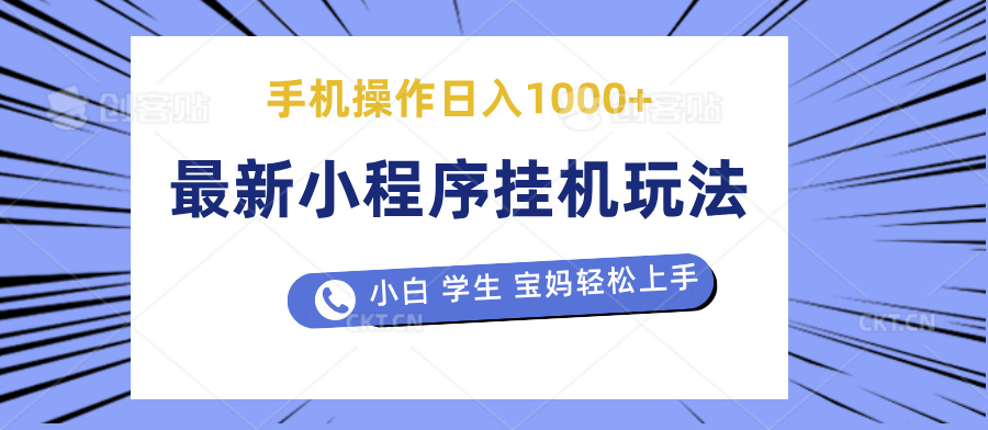 最新小程序挂机玩法 暴力引流变现，手机操作日入900+，操作简单，当天见收益网创吧-网创项目资源站-副业项目-创业项目-搞钱项目创业联盟