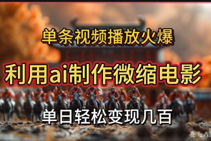 利用AI制作微缩电影视频，单条视频播放量火爆，轻松日变现几百不是问题网创吧-网创项目资源站-副业项目-创业项目-搞钱项目创业联盟