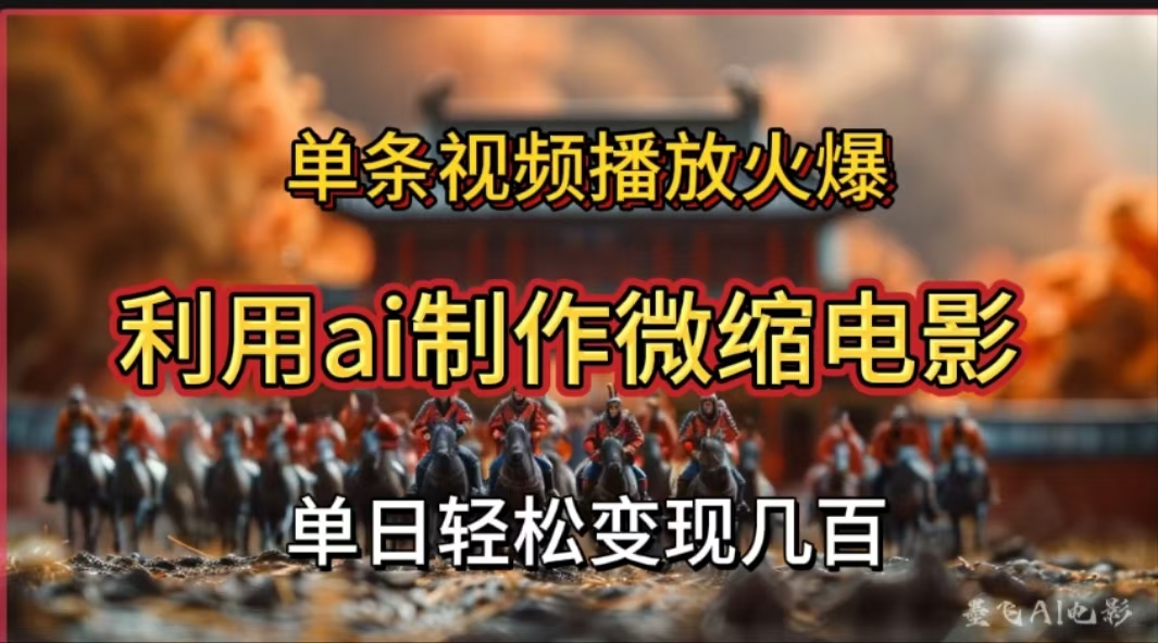 图片[1]网创吧-网创项目资源站-副业项目-创业项目-搞钱项目利用AI制作微缩电影视频，单条视频播放量火爆，轻松日变现几百不是问题网创吧-网创项目资源站-副业项目-创业项目-搞钱项目创业联盟