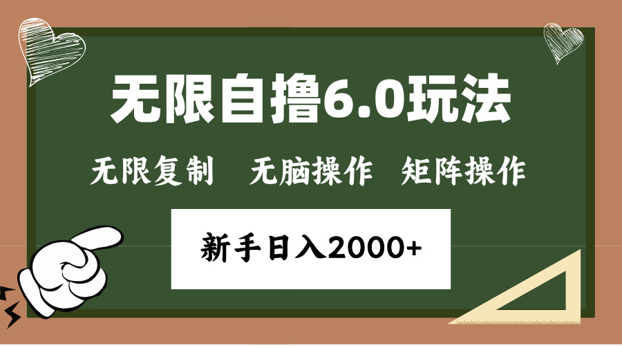年底项目无限撸6.0新玩法，单机一小时18块，无脑批量操作日入2000+网创吧-网创项目资源站-副业项目-创业项目-搞钱项目创业联盟