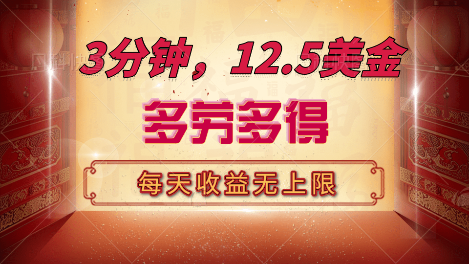 三分钟，12.5美金，每天无限自撸，多劳多得，收益无上限网创吧-网创项目资源站-副业项目-创业项目-搞钱项目创业联盟