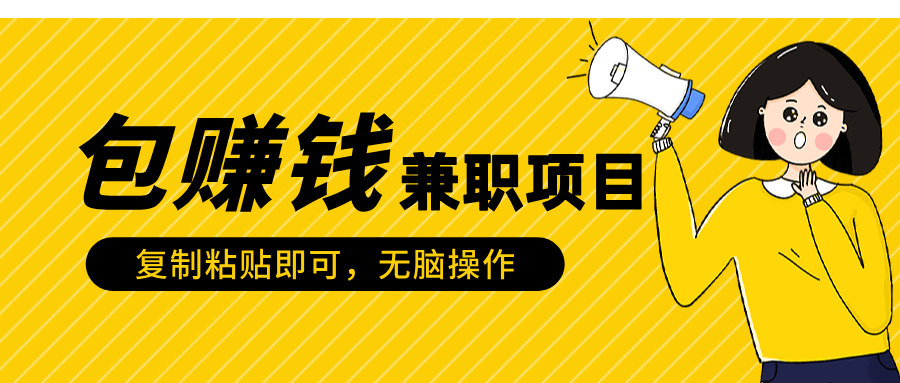 包赚钱兼职项目，只需复制粘贴网创吧-网创项目资源站-副业项目-创业项目-搞钱项目创业联盟