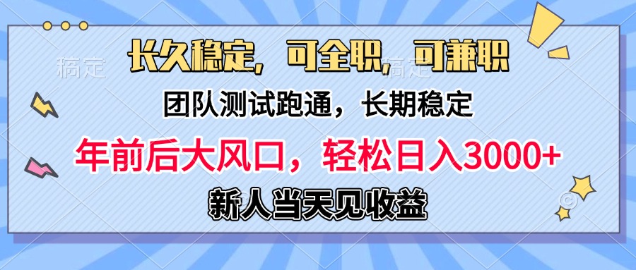 日入3000+，团队测试跑通，长久稳定，新手当天变现，可全职，可兼职网创吧-网创项目资源站-副业项目-创业项目-搞钱项目创业联盟