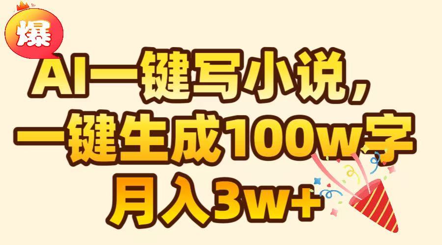 AI一键生成原创小说，可一键生成100W字，月入3W+网创吧-网创项目资源站-副业项目-创业项目-搞钱项目创业联盟