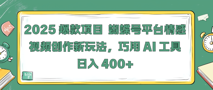 2025 爆款项目 蝴蝶号平台情感视频创作新玩法，巧用 AI 工具日入 400+网创吧-网创项目资源站-副业项目-创业项目-搞钱项目创业联盟