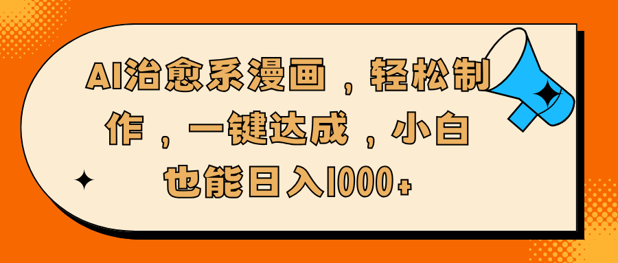 AI治愈系漫画，轻松制作，一键达成，小白也能日入1000+网创吧-网创项目资源站-副业项目-创业项目-搞钱项目创业联盟