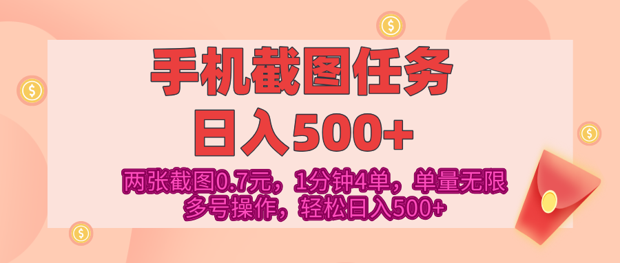 最新手机截图任务，4张截图1.4元，1分钟4单，单量无限，多号矩阵操作，轻松日入500+网创吧-网创项目资源站-副业项目-创业项目-搞钱项目创业联盟