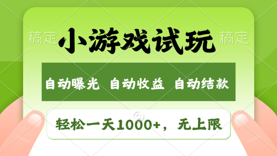 轻松日入1000+，小游戏试玩，收益无上限，全新市场！2025年到来，项目全程实操跑通，赶紧抓住风口网创吧-网创项目资源站-副业项目-创业项目-搞钱项目创业联盟