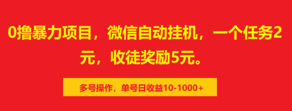 0撸暴力项目，微信自动挂机，一个任务2元，收徒奖励5元。多号操作，单号日收益10-1000+网创吧-网创项目资源站-副业项目-创业项目-搞钱项目创业联盟