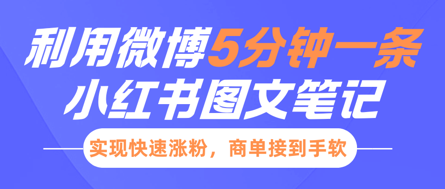 小红书利用微博5分钟一条图文笔记，实现快速涨粉，商单接到手软网创吧-网创项目资源站-副业项目-创业项目-搞钱项目创业联盟