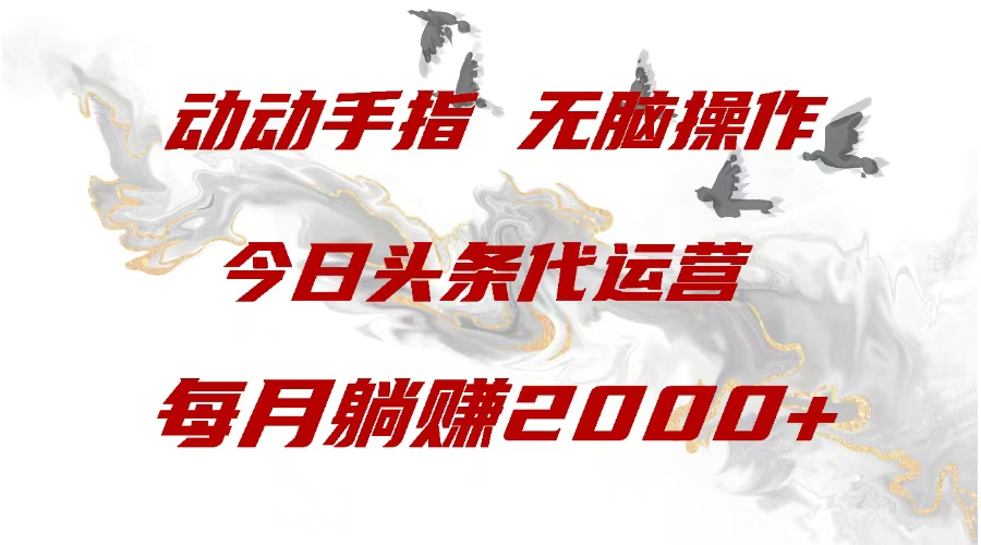 今日头条代运营，动动手指，一月躺赠2000+网创吧-网创项目资源站-副业项目-创业项目-搞钱项目创业联盟