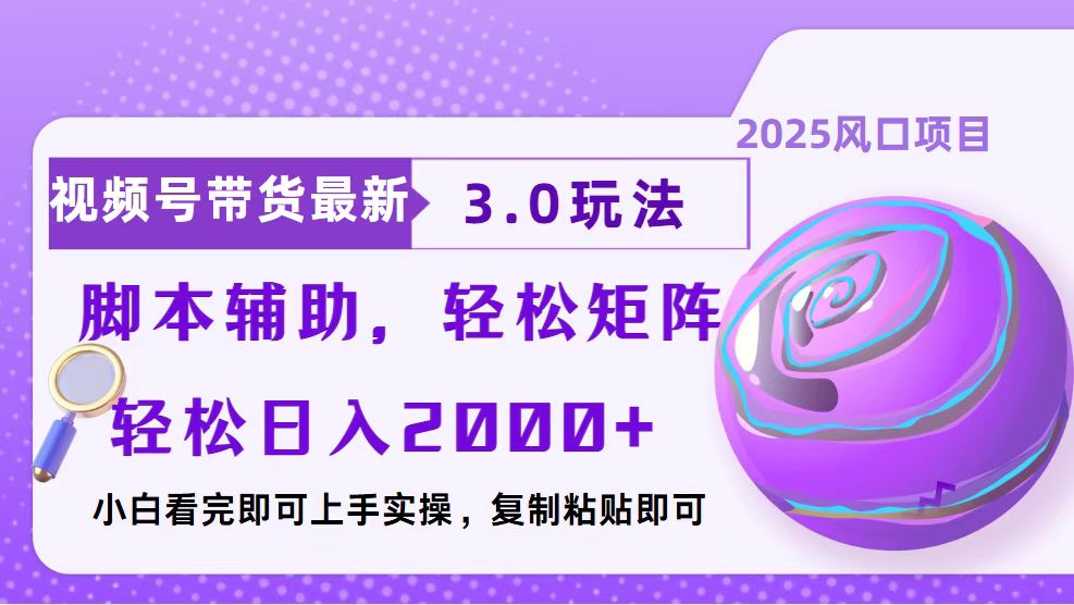 视频号带货最新3.0玩法，作品制作简单，当天起号，复制粘贴，脚本辅助，轻松矩阵日入2000+网创吧-网创项目资源站-副业项目-创业项目-搞钱项目创业联盟