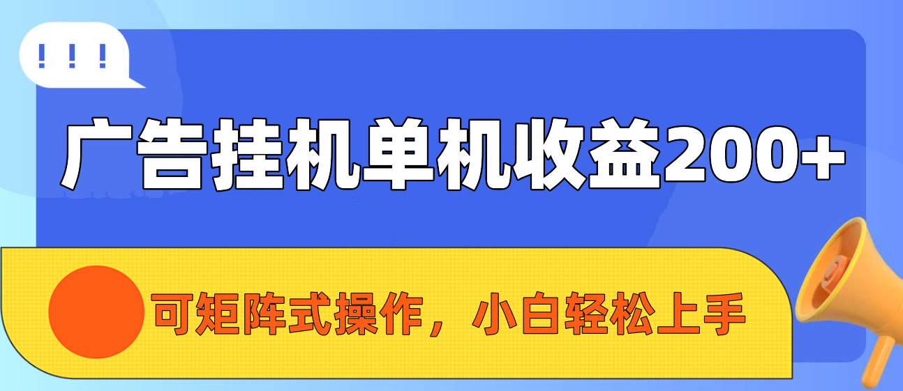 广告挂机单机收益200+，可矩阵式操作，小白轻松上手网创吧-网创项目资源站-副业项目-创业项目-搞钱项目创业联盟