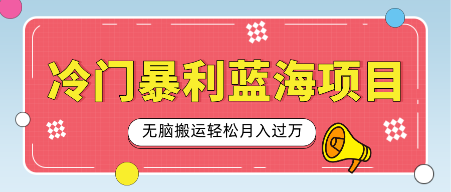 小众冷门虚拟暴利项目，小红书卖小吃配方，一部手机无脑搬运轻松月入过万网创吧-网创项目资源站-副业项目-创业项目-搞钱项目创业联盟