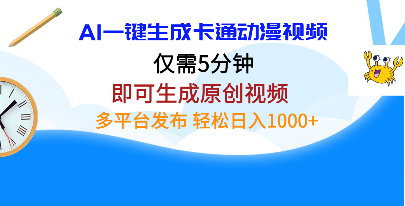 AI一键生成卡通动漫视频，仅需五分钟，即可生成原创视频，多平台发布，日入1000+网创吧-网创项目资源站-副业项目-创业项目-搞钱项目创业联盟