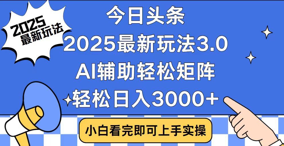 2025最新AI头条暴力掘金玩法，AI辅助轻松矩阵，当天起号，第二天见收益，轻松日入3000+（附详细教程）网创吧-网创项目资源站-副业项目-创业项目-搞钱项目创业联盟