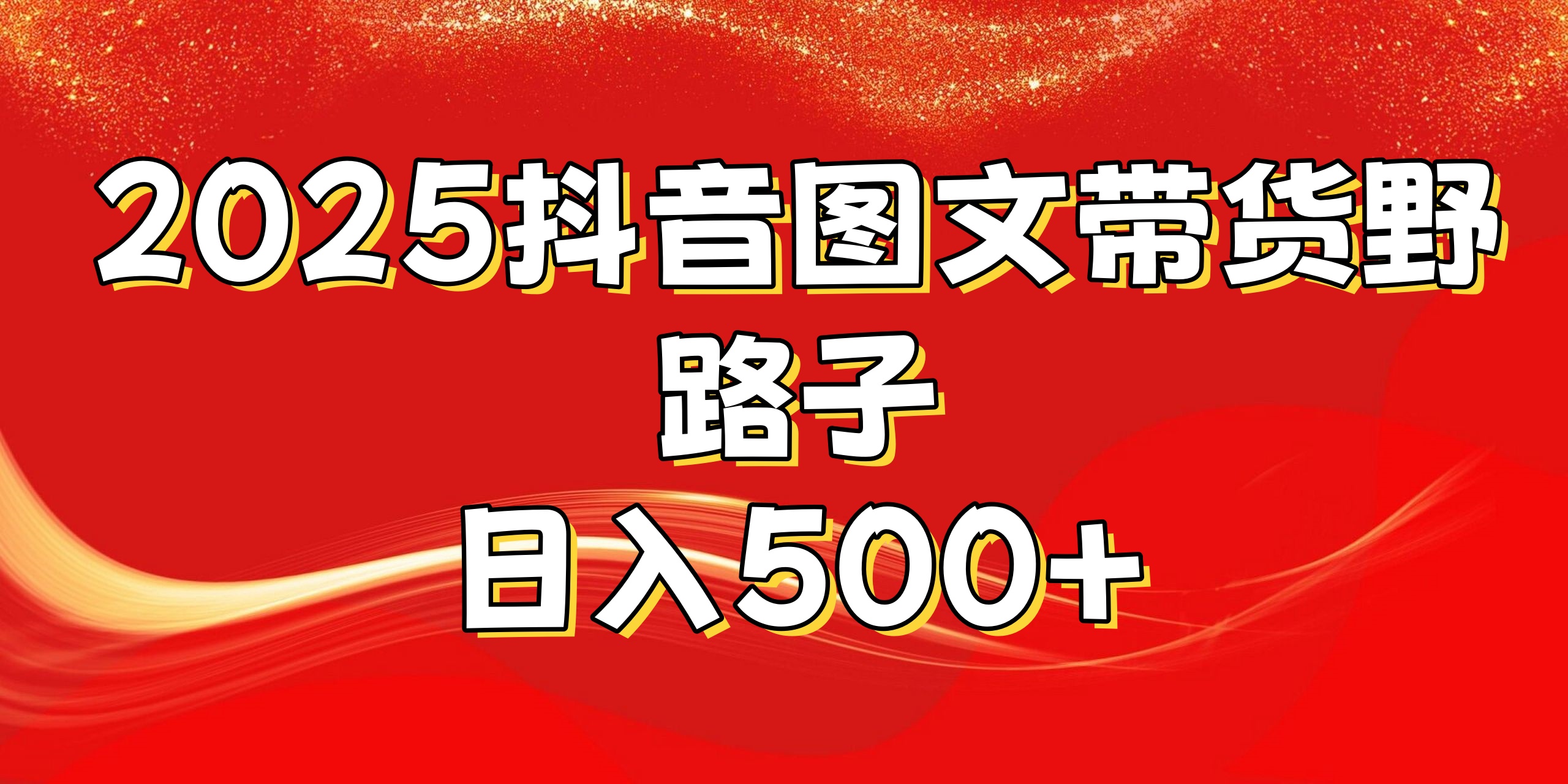 2025抖音图文带货野路子，暴力起号日入500+网创吧-网创项目资源站-副业项目-创业项目-搞钱项目创业联盟