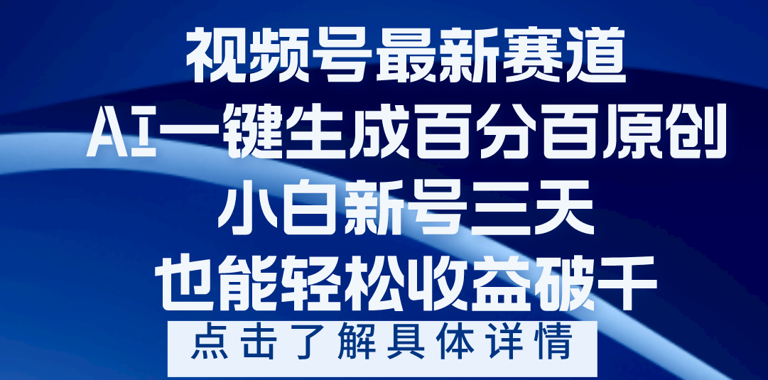 视频号最新爆火赛道，AI一键生成百分百过原创，小白新号三天，轻轻松松收益破千网创吧-网创项目资源站-副业项目-创业项目-搞钱项目创业联盟