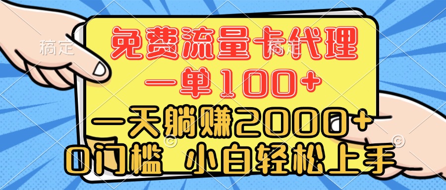 0门槛 免费流量卡代理 一单100+ 一天躺赚2000+ 小白轻松上手网创吧-网创项目资源站-副业项目-创业项目-搞钱项目创业联盟