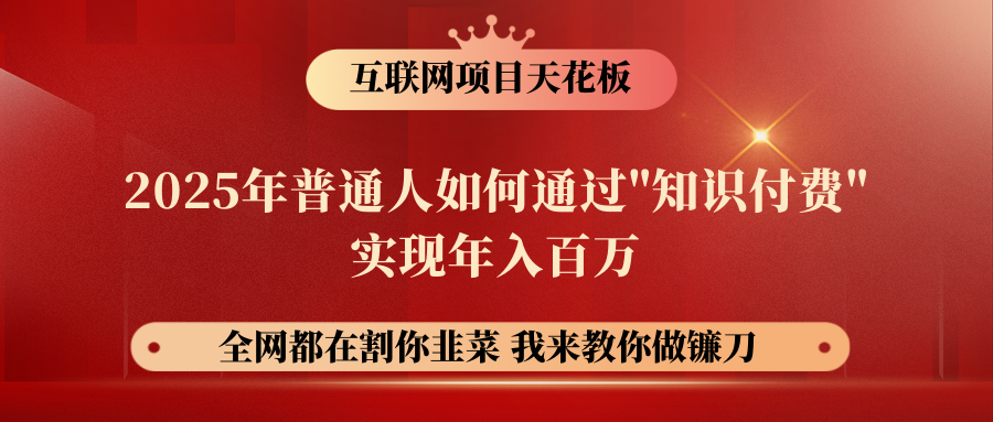【网创项目终点站-镰刀训练营超级IP合伙人】普通人如何通过“知识付费”年入百万-仅此一版！！！网创吧-网创项目资源站-副业项目-创业项目-搞钱项目创业联盟