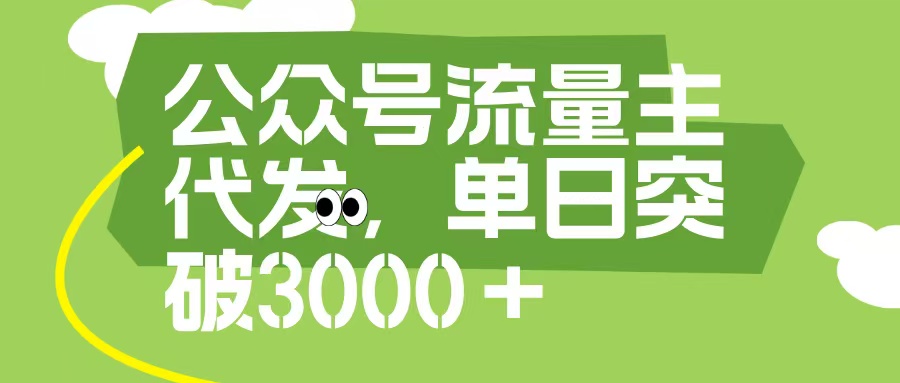 公众号流量主代发玩法，单日收益突破3000+网创吧-网创项目资源站-副业项目-创业项目-搞钱项目创业联盟