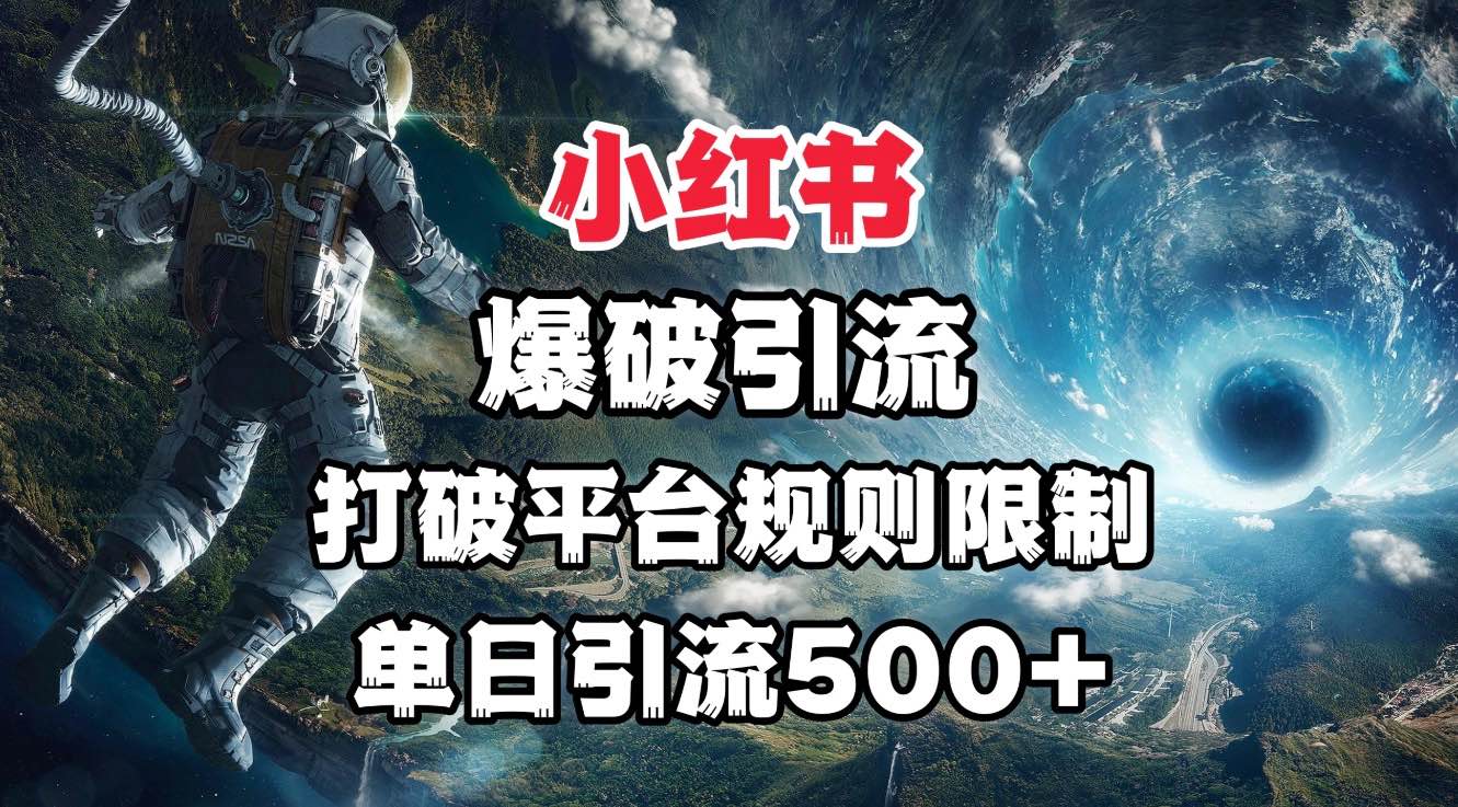小红书爆破引流，打破平台的规则限制，单日引流500+精准粉网创吧-网创项目资源站-副业项目-创业项目-搞钱项目创业联盟