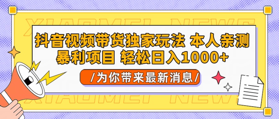抖音视频带货独家玩法 本人亲测暴力项目，一对一带不藏私全部教 轻松日入1000+网创吧-网创项目资源站-副业项目-创业项目-搞钱项目创业联盟