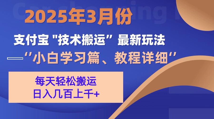 3月份支付宝搬运最新玩法！网创吧-网创项目资源站-副业项目-创业项目-搞钱项目创业联盟