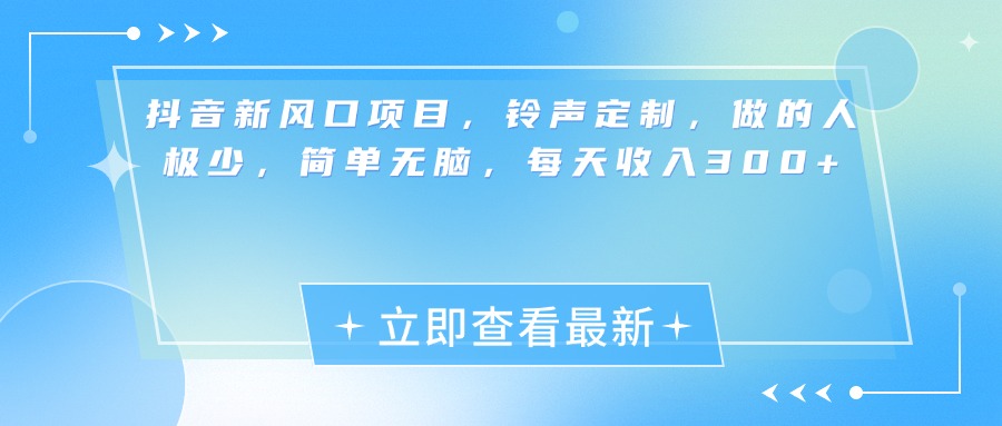 抖音新风口项目，铃声定制，做的人极少，简单无脑，每天收入300+网创吧-网创项目资源站-副业项目-创业项目-搞钱项目创业联盟