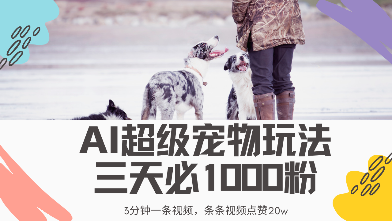 最新超级宠物视频玩法，不违规、不封号，利用Ai3分钟一条视频，条条视频点赞20w，轻松日入2000+网创吧-网创项目资源站-副业项目-创业项目-搞钱项目创业联盟