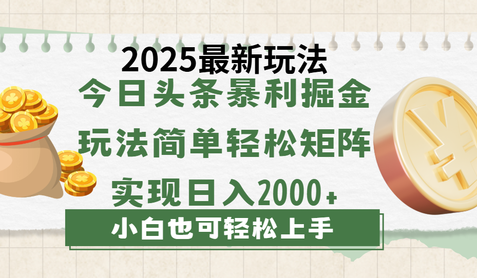 今日头条2025最新玩法，思路简单，复制粘贴，轻松实现矩阵日入2000+网创吧-网创项目资源站-副业项目-创业项目-搞钱项目创业联盟