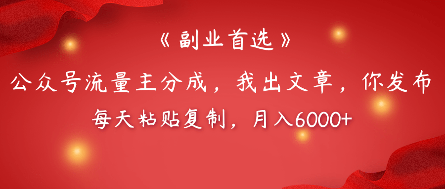 【副业首选】公众号流量主分成，我出文章，你发布，每天粘贴复制，月入6000+网创吧-网创项目资源站-副业项目-创业项目-搞钱项目创业联盟