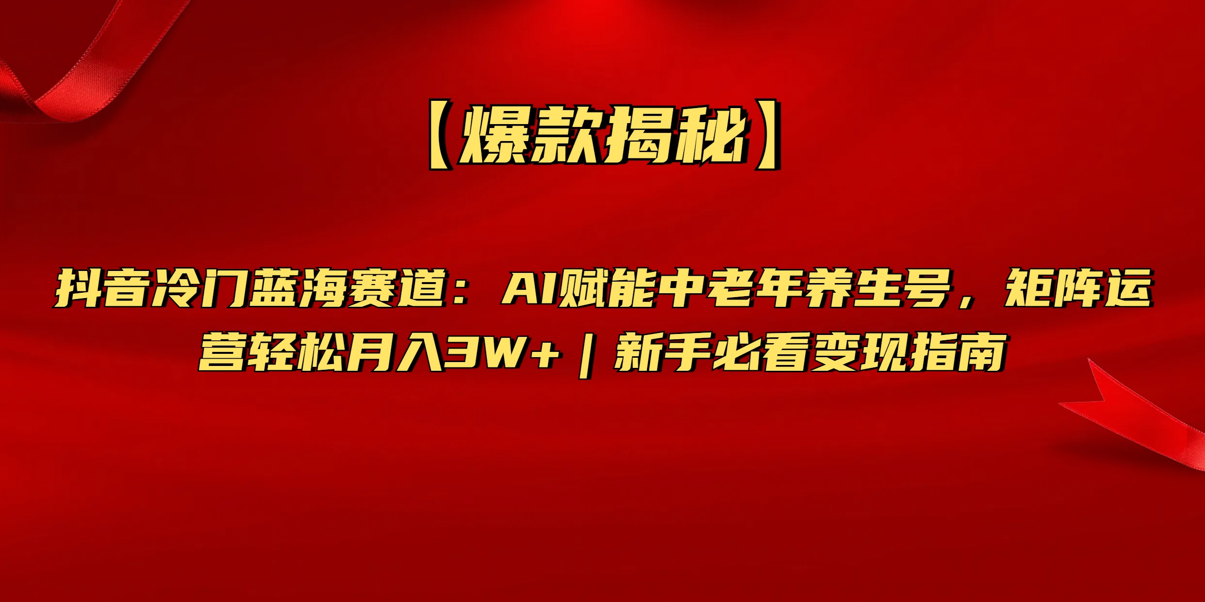 【爆款揭秘】抖音冷门蓝海赛道：AI赋能中老年养生号，矩阵运营轻松月入3W+新手必看变现指南网创吧-网创项目资源站-副业项目-创业项目-搞钱项目创业联盟