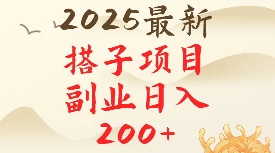 2025最轻松副业每日轻松200＋搭子项目最新玩法网创吧-网创项目资源站-副业项目-创业项目-搞钱项目创业联盟