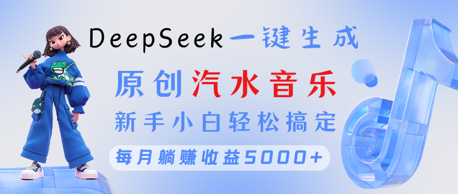 原创汽水音乐DeepSeek一键生成 新手小白轻松搞定 每月躺赚5000+网创吧-网创项目资源站-副业项目-创业项目-搞钱项目创业联盟