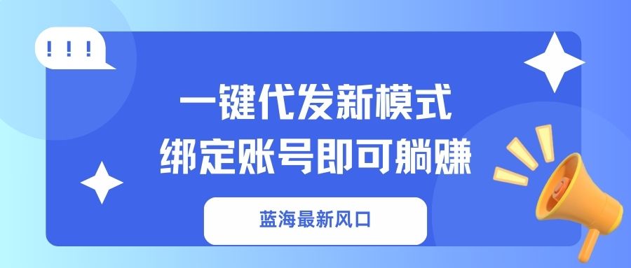 一键代发新模式！绑定账号即可躺赚网创吧-网创项目资源站-副业项目-创业项目-搞钱项目创业联盟