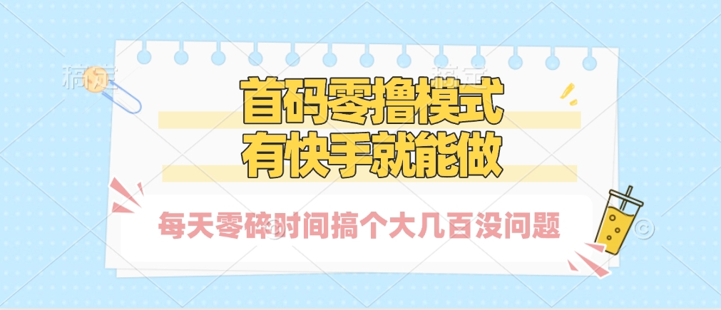 零撸模式，有快手就可以做，每天零碎时间搞个几百块不成问题网创吧-网创项目资源站-副业项目-创业项目-搞钱项目创业联盟
