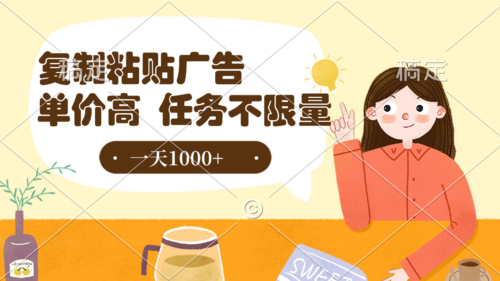 复制粘贴抖音广告，单价高，一部手机就能做，任务不限量，一天1000+网创吧-网创项目资源站-副业项目-创业项目-搞钱项目创业联盟