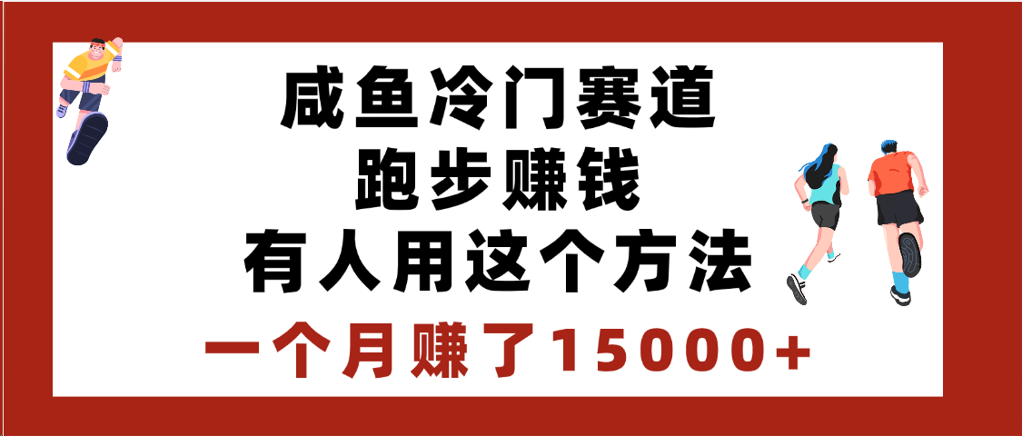 闲鱼冷门赛道跑步赚钱，有人用这个方法，一个月赚了15000+网创吧-网创项目资源站-副业项目-创业项目-搞钱项目创业联盟