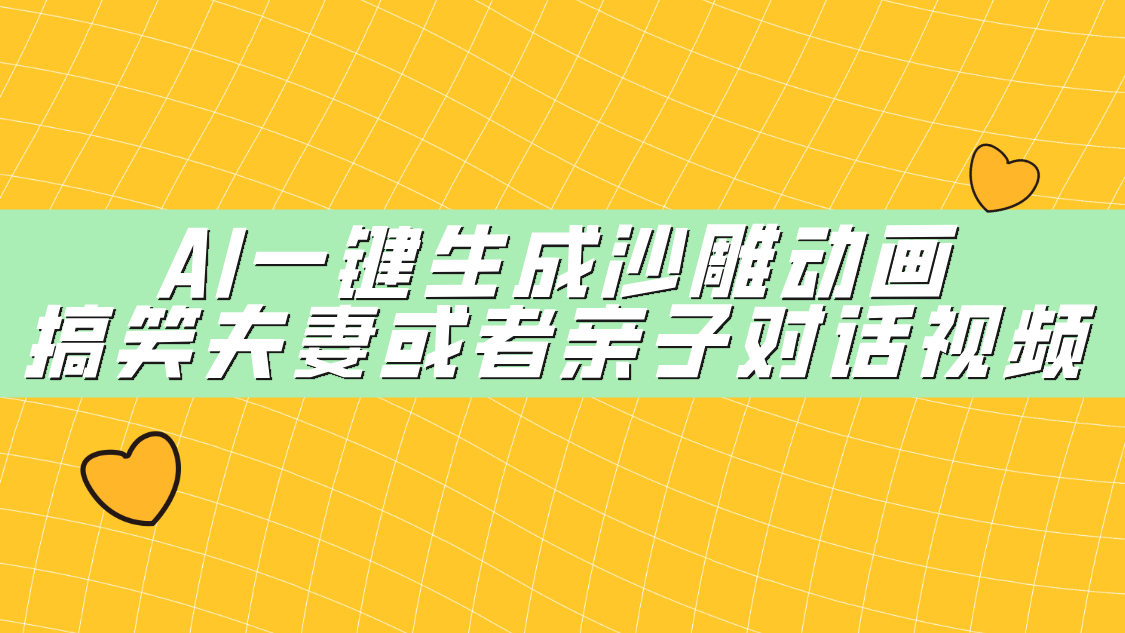 AI一键生成沙雕动画，搞笑夫妻或者亲子对话视频网创吧-网创项目资源站-副业项目-创业项目-搞钱项目创业联盟