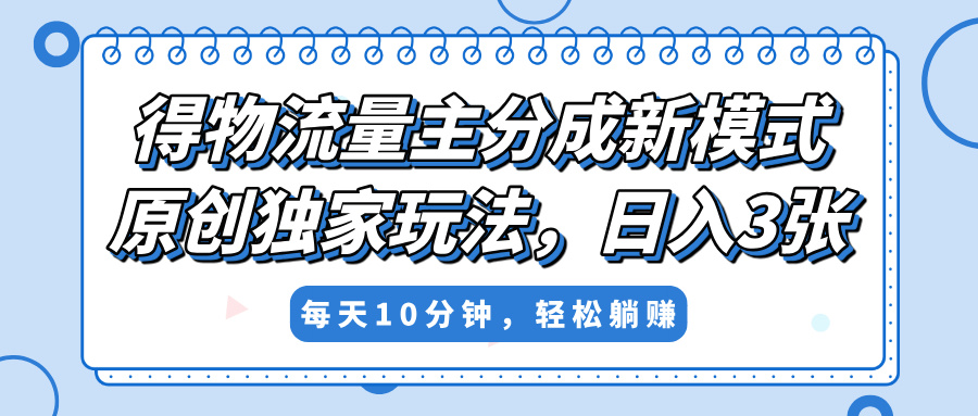 得物流量主分成新模式，原创独家玩法，小白可做，简单暴利，单日稳定变现300+网创吧-网创项目资源站-副业项目-创业项目-搞钱项目创业联盟