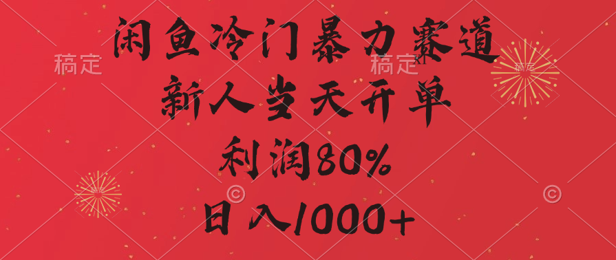 闲鱼暴力玩法，一单80%利润，新人轻松日入1000+网创吧-网创项目资源站-副业项目-创业项目-搞钱项目创业联盟