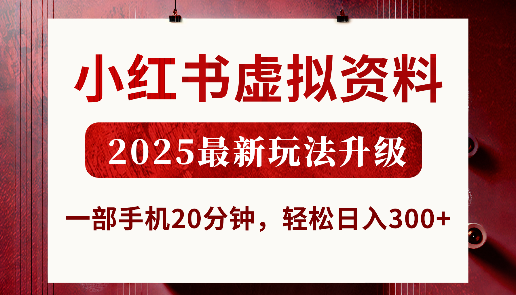 小红书虚拟资料，2025最新玩法升级，一部手机20分钟，轻松日入300+网创吧-网创项目资源站-副业项目-创业项目-搞钱项目创业联盟